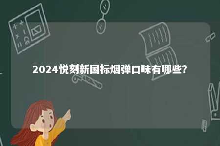 2024悦刻新国标烟弹口味有哪些？ 